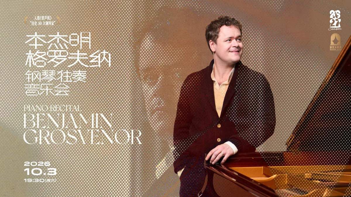 本杰明·格罗夫纳钢琴独奏音乐会