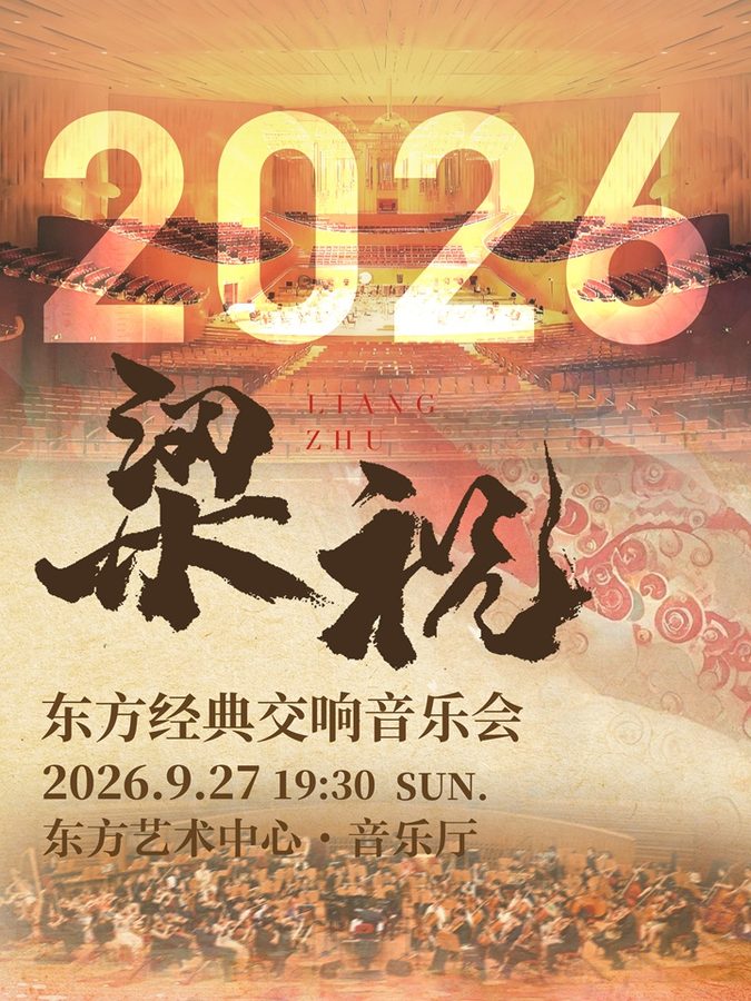 《梁祝》东方经典交响音乐会