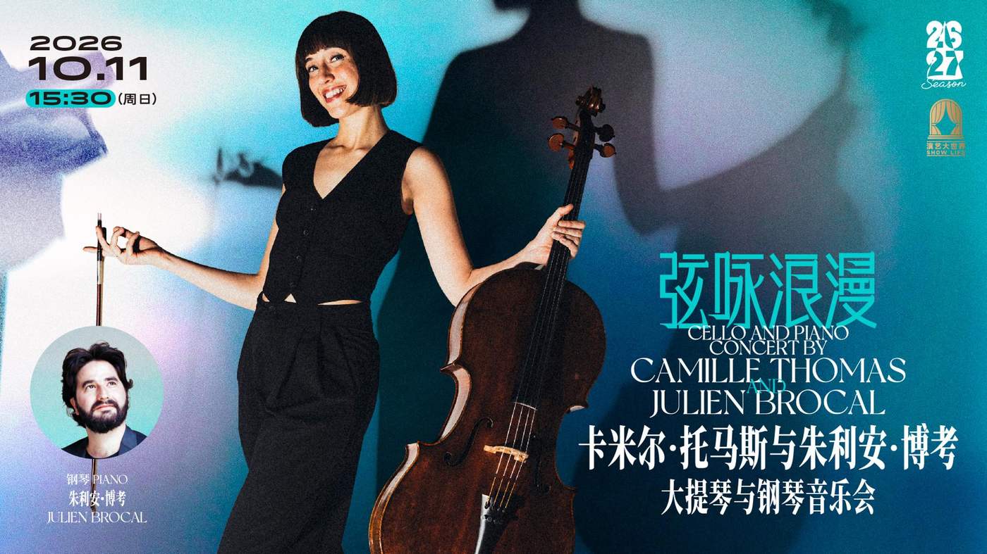 卡米尔·托马斯与朱利安·博考大提琴与钢琴音乐会