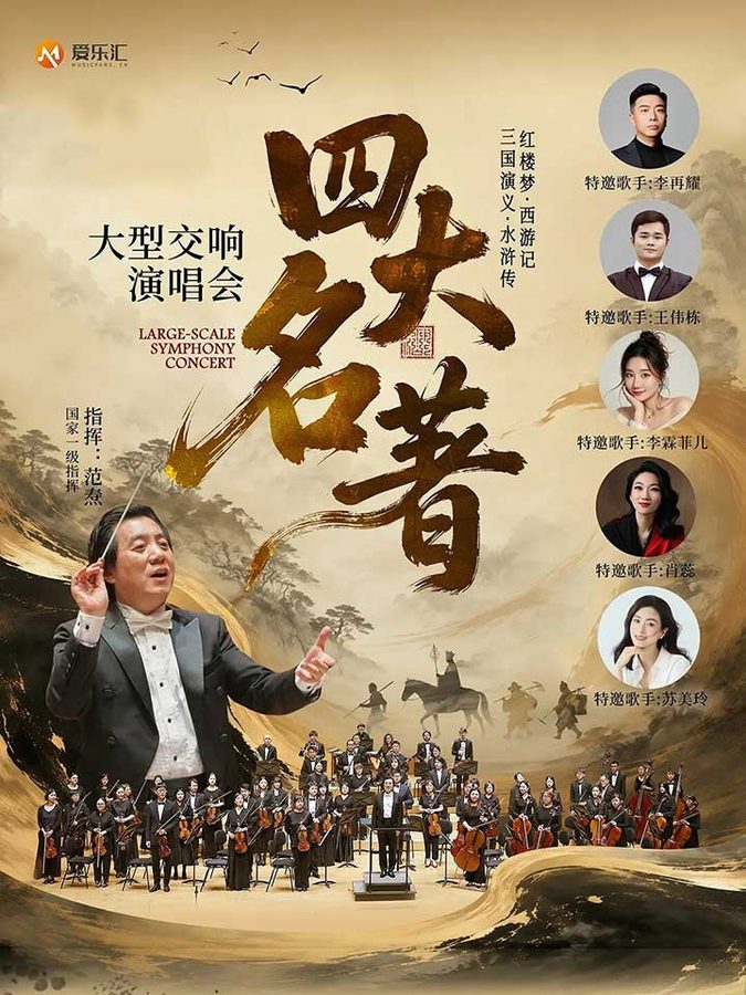 Four Great Classical Novels Symphonic Concert