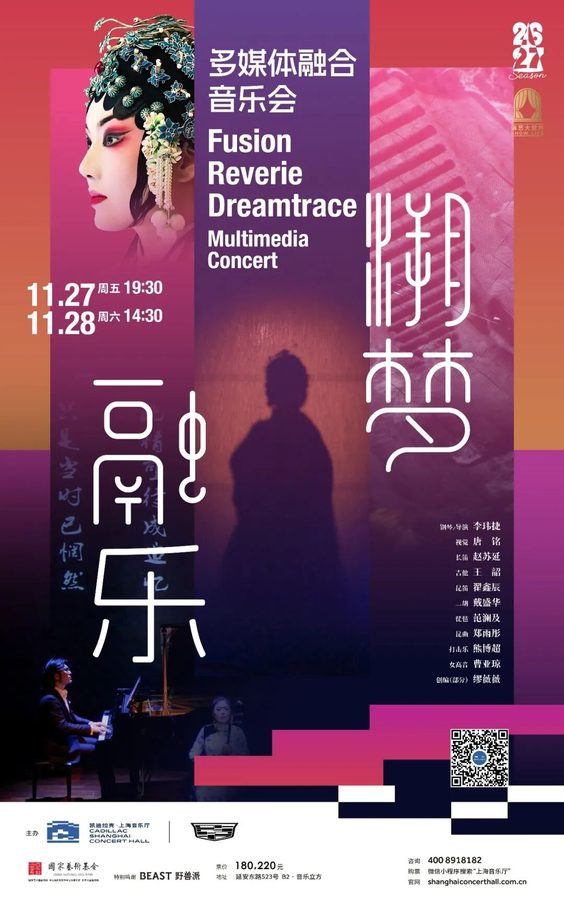 《融乐·溯梦》多媒体融合音乐会
