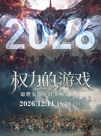 《权力的游戏》超燃史诗冬日交响音乐会