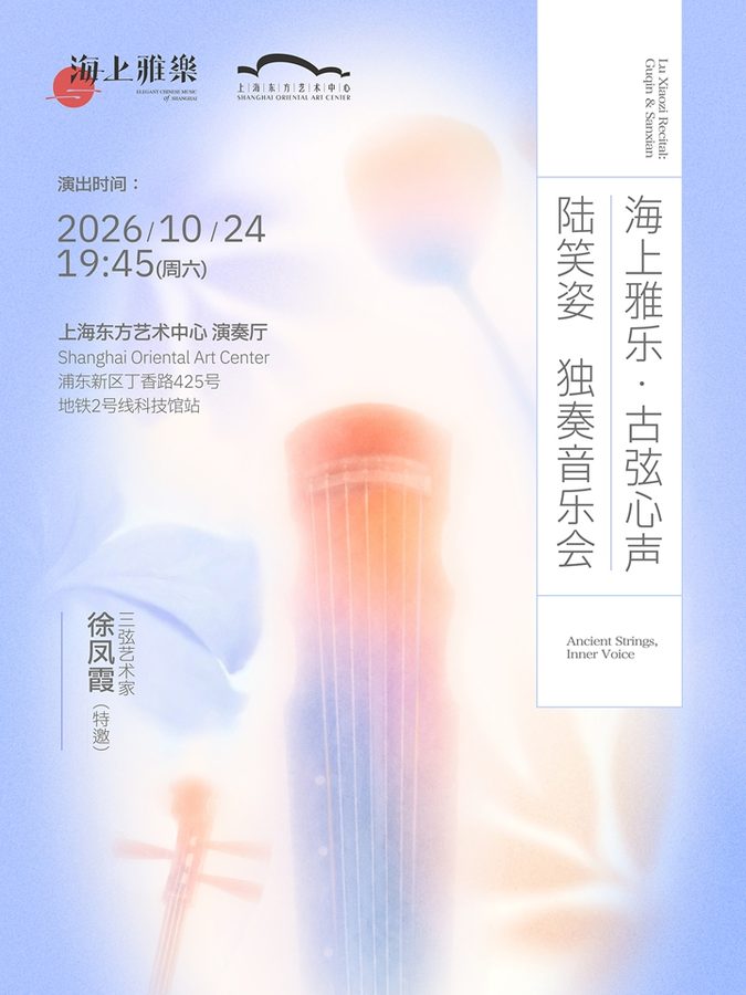 海上雅乐·古弦心声——陆笑姿独奏音乐会