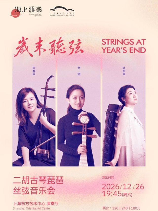 海上雅乐·岁末听弦——古琴二胡琵琶丝弦音乐会