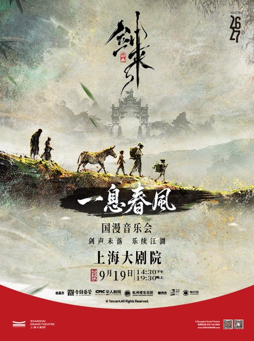 一息春风——《剑来》动画国漫音乐会