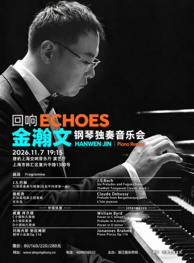 “回响”——金瀚文钢琴独奏音乐会