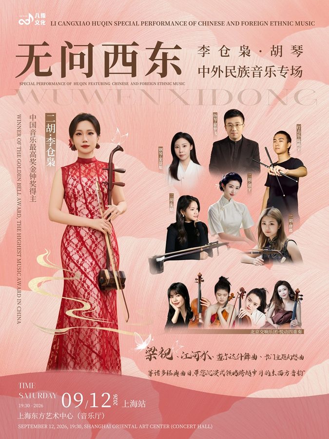 无问西东--李仓枭胡琴中外民族音乐专场