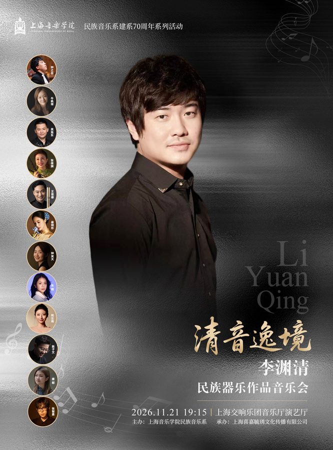 “清音逸境”——李渊清民族器乐作品音乐会