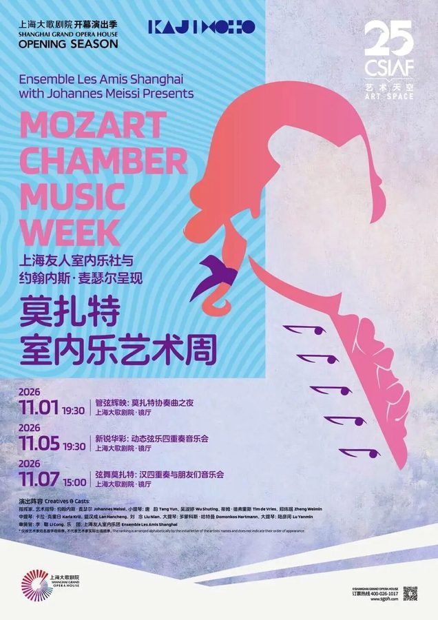 莫扎特室内乐艺术周