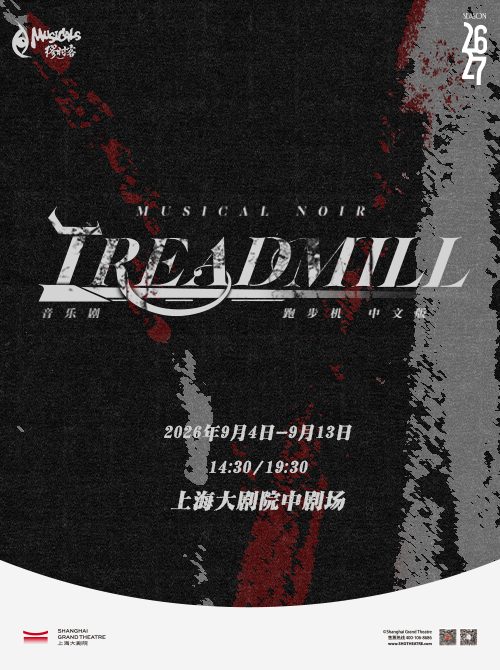 Treadmill — a Dark Rock Musical, Chinese Version