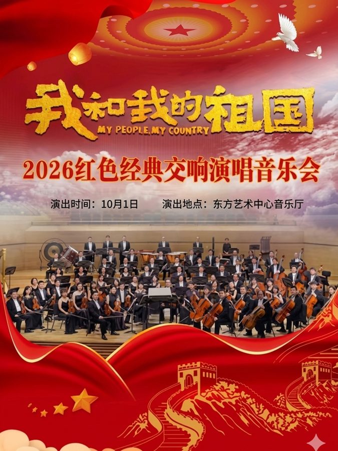 我和我的祖国-2026红色经典交响演唱音乐会