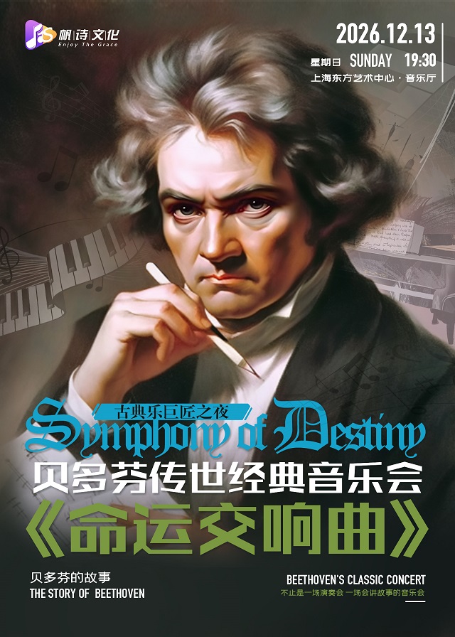 古典乐巨匠之夜:贝多芬传世经典音乐会《命运交响曲》