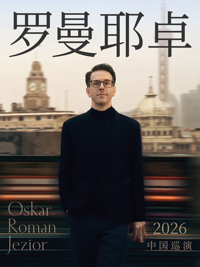 奥斯卡·罗曼耶卓钢琴独奏音乐会 - 上海站