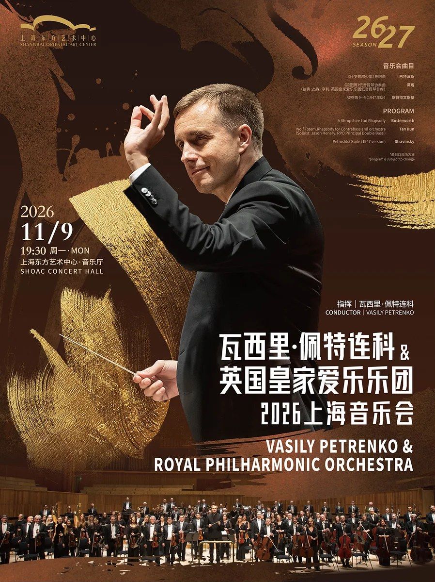 Vasily Petrenko & Royal Philharmonic Orchestra, Shanghai 2026