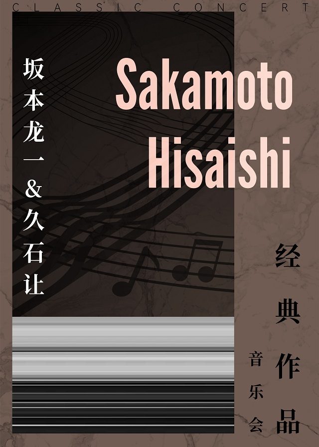 《坂本龙一&久石让》经典作品音乐会