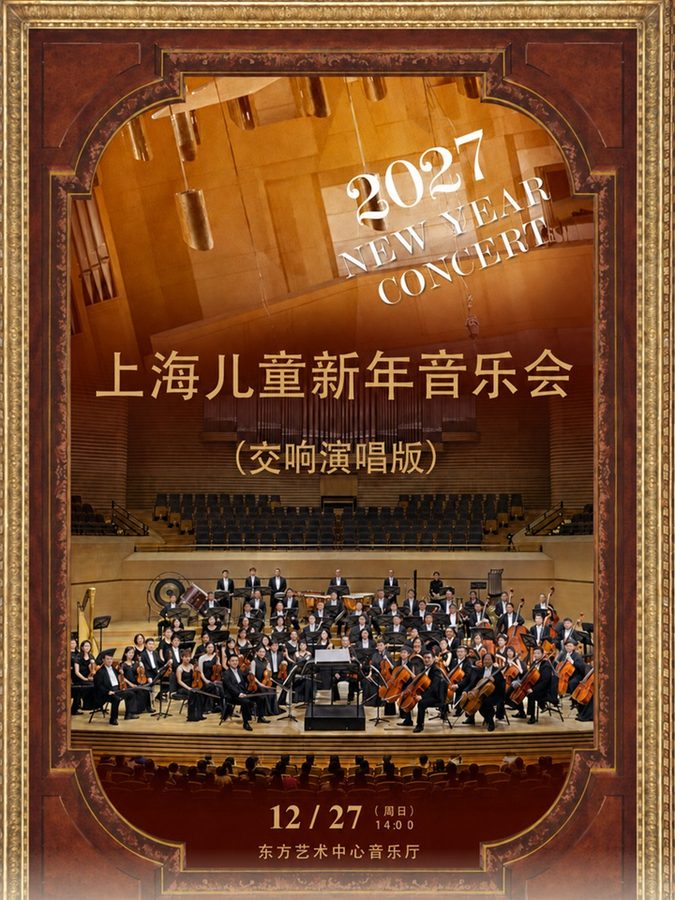 2027上海儿童新年音乐会(交响演唱版)