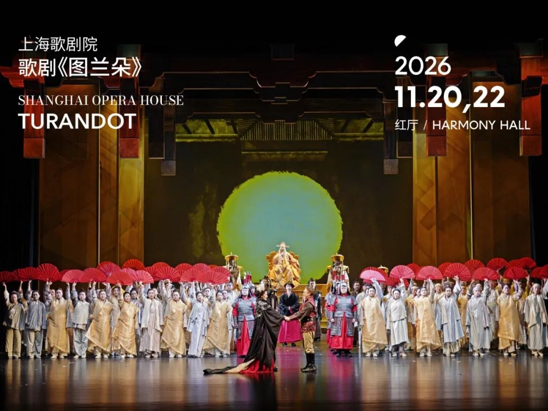 上海歌剧院歌剧《图兰朵》