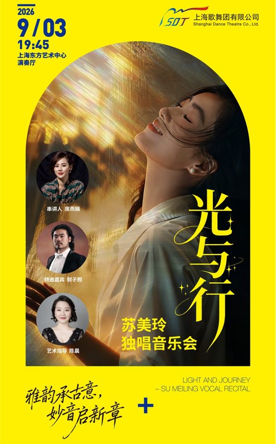 光与行——苏美玲独唱音乐会