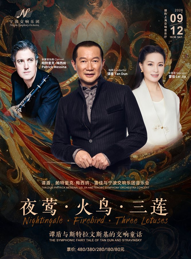 谭盾、帕特里克·梅西纳、雷佳与宁波交响乐团音乐会 《夜莺·火鸟·三莲》 谭盾与斯特拉文斯基的交响童话