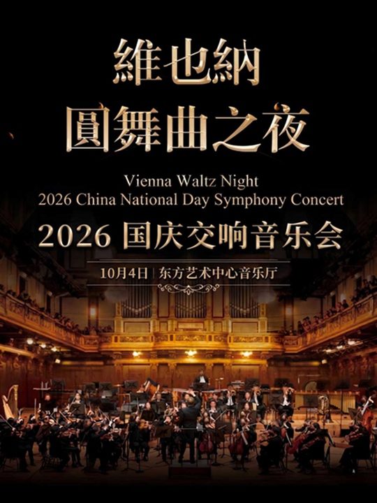 维也纳圆舞曲之夜-2026交响音乐会