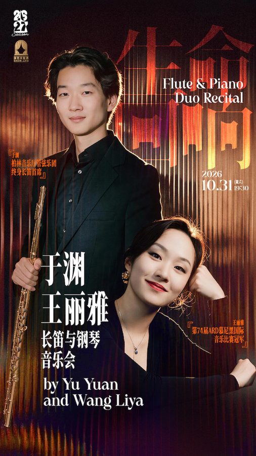 生命回响——于渊&王丽雅长笛与钢琴音乐会