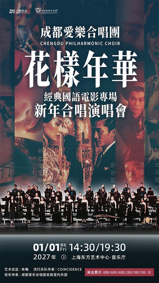 In the Mood for Love: Chinese Film Songs, Chengdu Philharmonic Choir New Year Concert