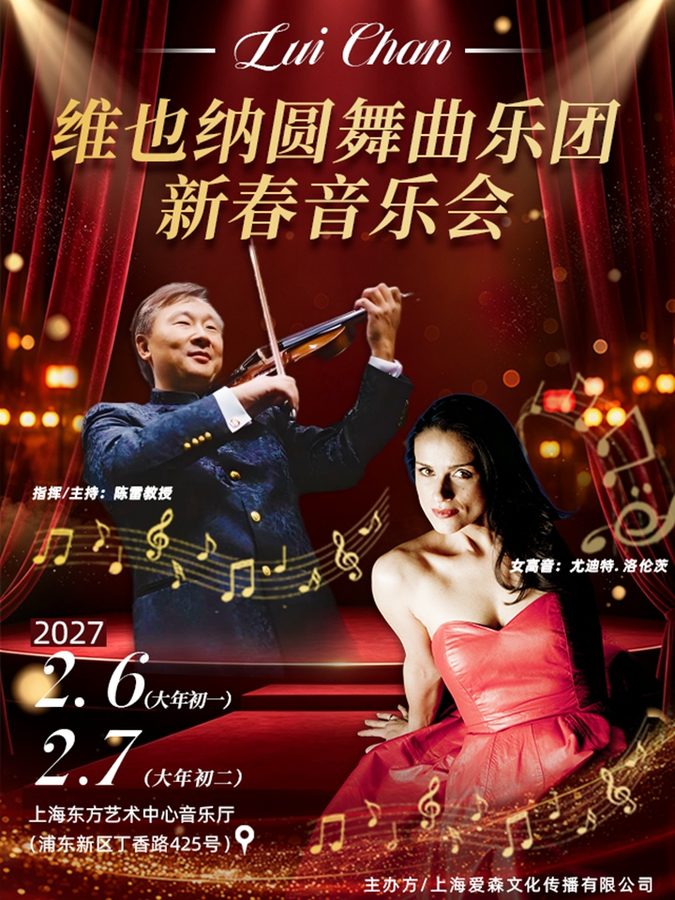 维也纳圆舞曲乐团新春音乐会
