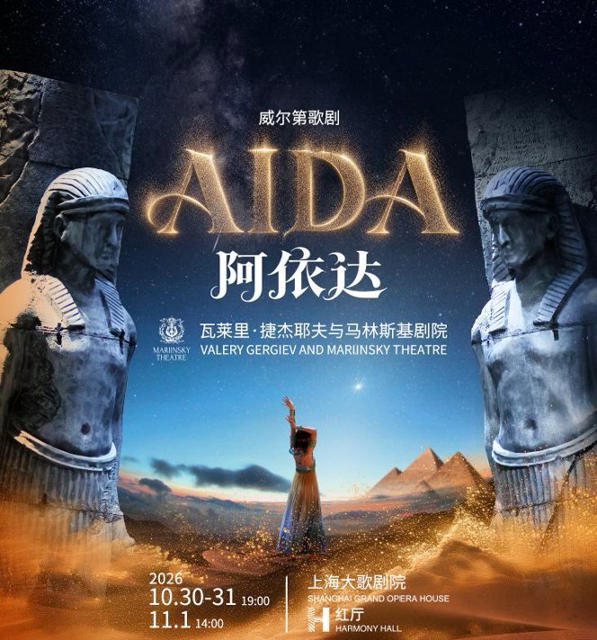 歌剧《阿依达》海报 — 捷杰耶夫与马林斯基剧院
