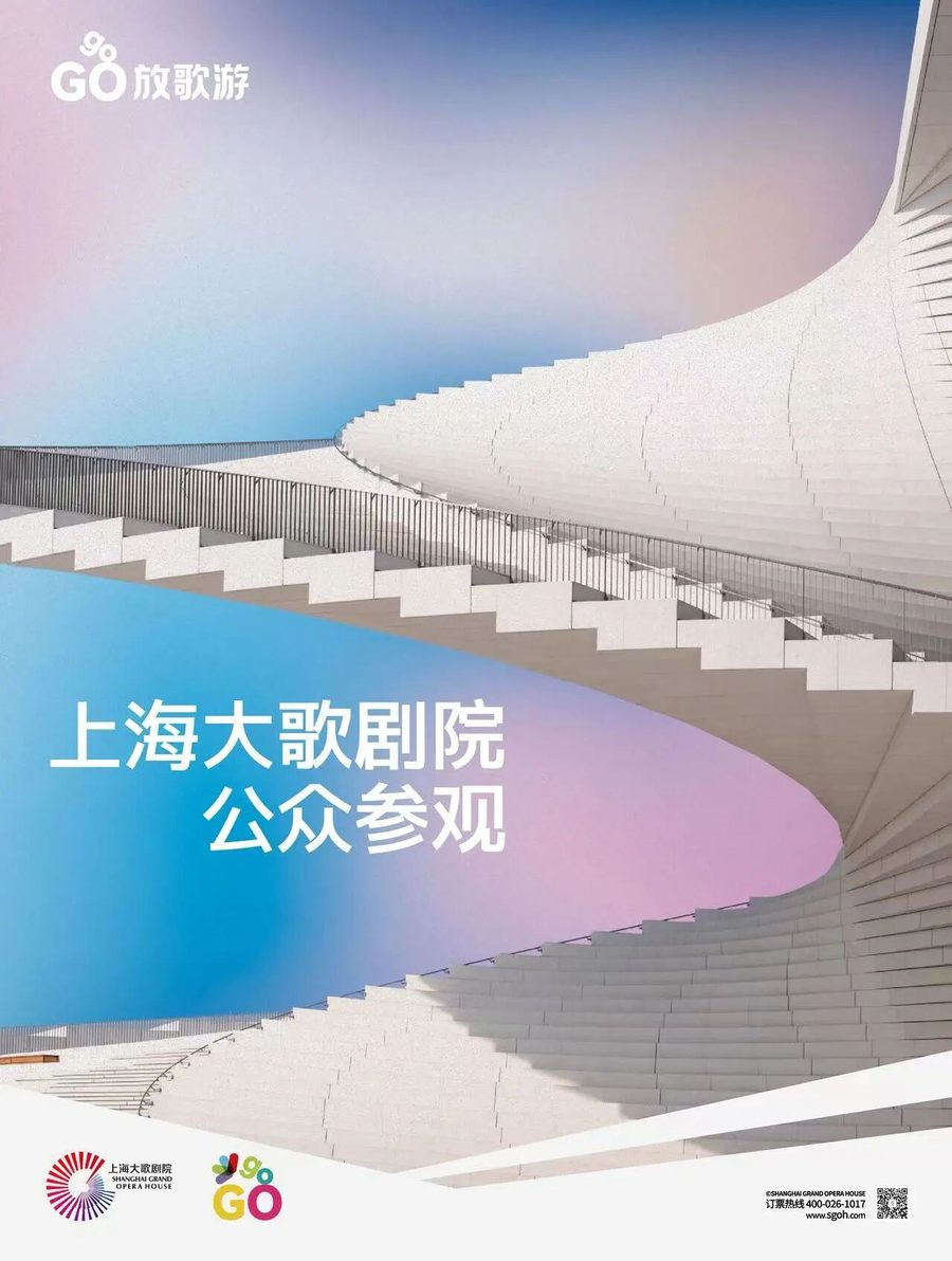 上海大歌剧院公众参观海报