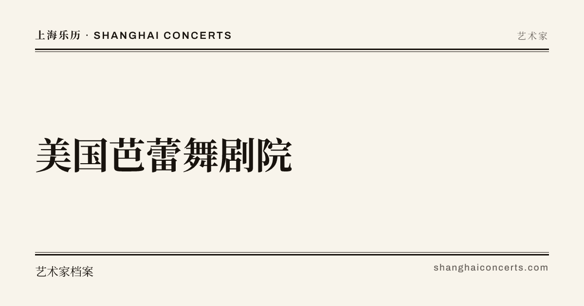 American Ballet Theatre | Shanghai Concerts